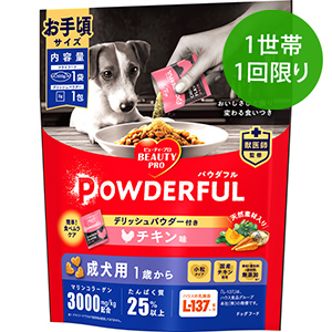 【1世帯1回限り】ビューティープロ ドッグ パウダフル 成犬用 チキン味パウダー付き