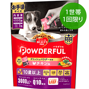 【1世帯1回限り】ビューティープロ ドッグ パウダフル １０歳以上 チキン味パウダー付き
