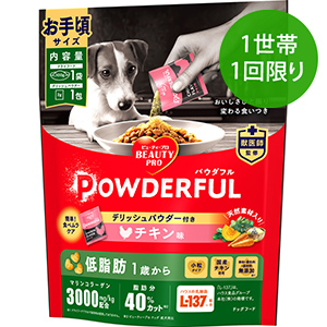 【1世帯1回限り】ビューティープロ ドッグ パウダフル 低脂肪 チキン味パウダー付き