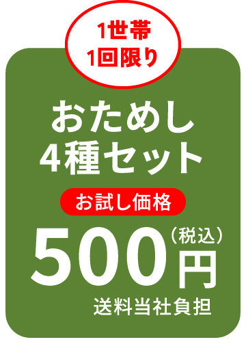 おためし