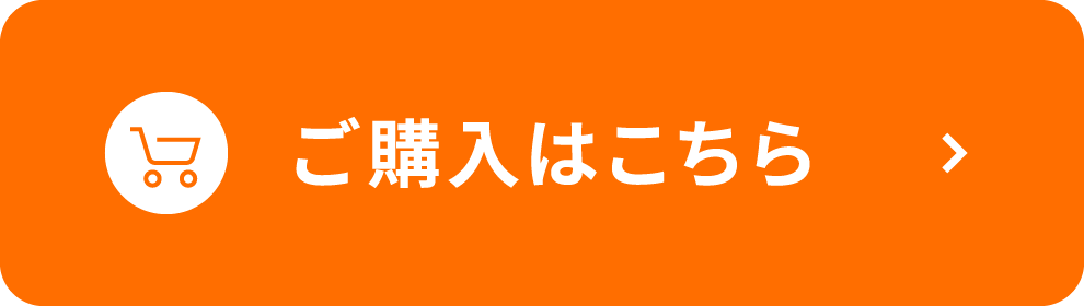ご購入はこちら