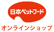 日本ペットフード オンラインショップ